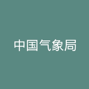 中国气象局