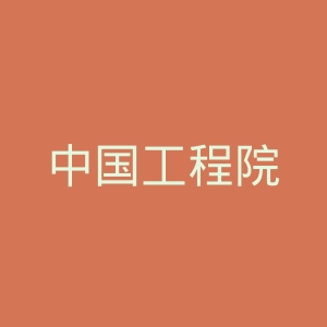 中国工程院