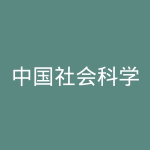 中国社会科学院