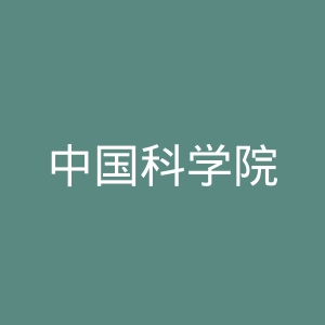 中国科学院