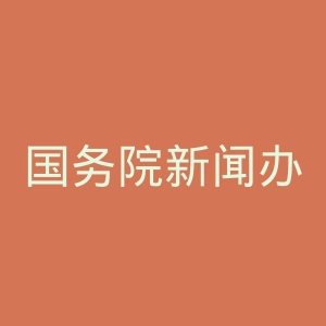国务院新闻办公室