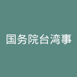 国务院台湾事务办公室