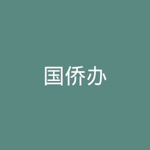 国侨办