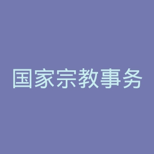 国家宗教事务局