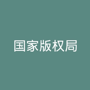 国家版权局