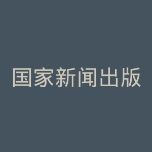 国家新闻出版署