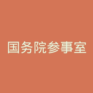 国务院参事室
