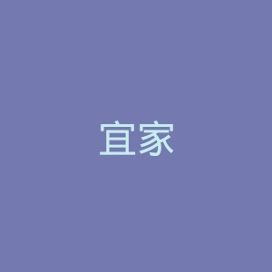 宜家