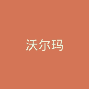 沃尔玛