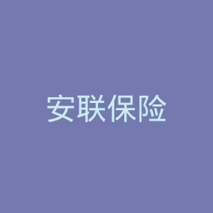 安联保险