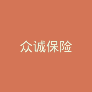 众诚保险