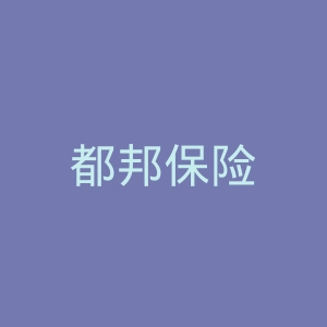 都邦保险