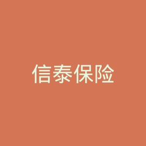 信泰保险