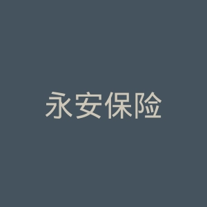 永安保险