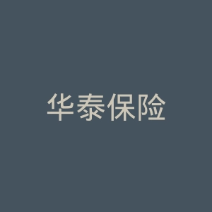 华泰保险