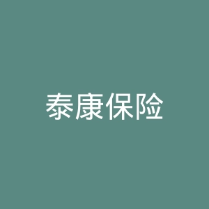 泰康保险