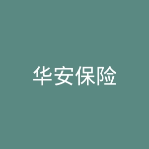 华安保险