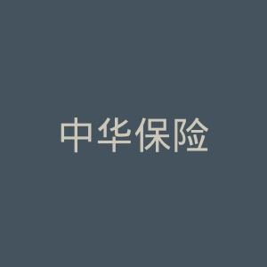 中华保险