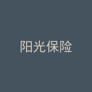 阳光保险