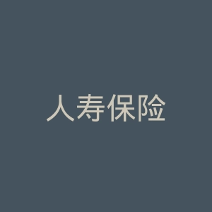 人寿保险