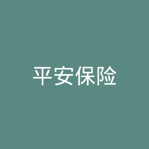 平安保险