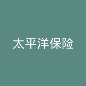 太平洋保险