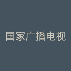 国家广播电视总局