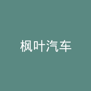 枫叶汽车