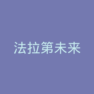 法拉第未来