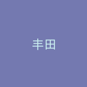 丰田