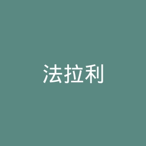 法拉利
