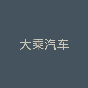 大乘汽车
