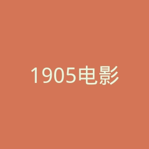 1905电影网