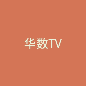 华数TV