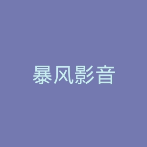 暴风影音