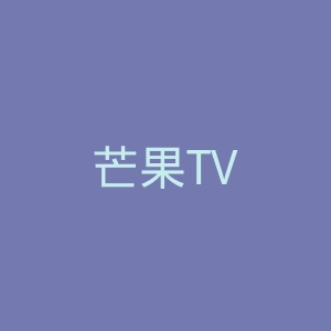 芒果TV