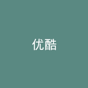 优酷