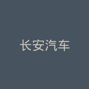 长安汽车