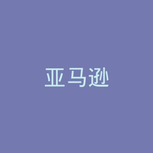 亚马逊