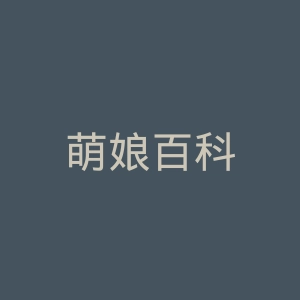 萌娘百科