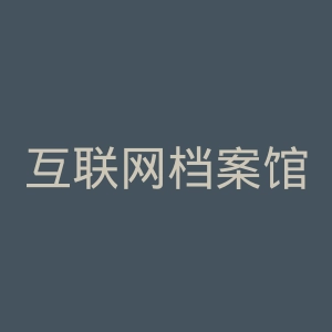 互联网档案馆