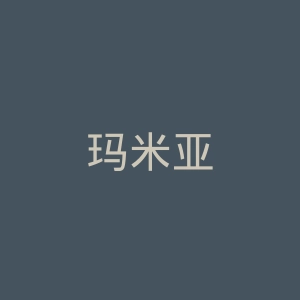 玛米亚