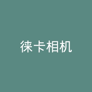 徕卡相机