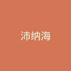 沛纳海