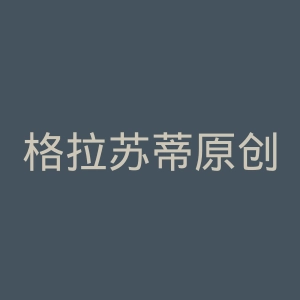 格拉苏蒂原创