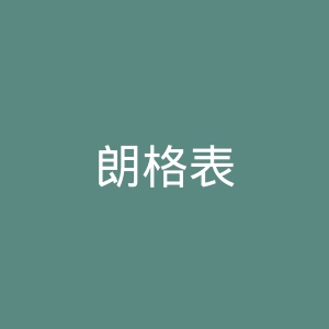 朗格表