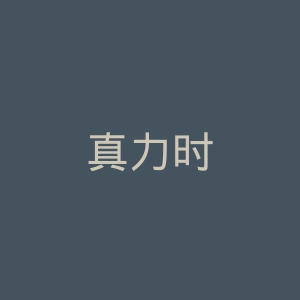 真力时