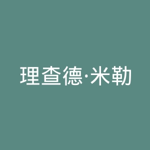 理查德·米勒