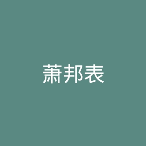 萧邦表
