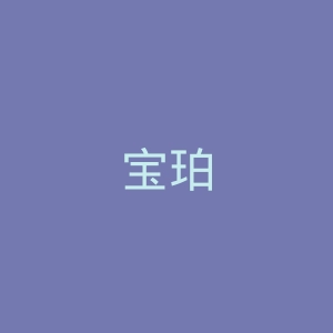 宝珀
